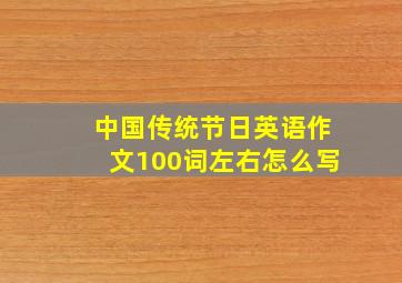 中国传统节日英语作文100词左右怎么写