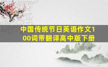 中国传统节日英语作文100词带翻译高中版下册