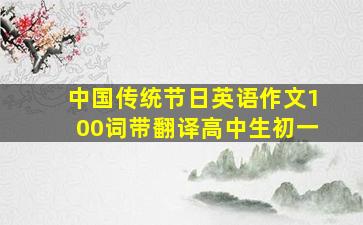 中国传统节日英语作文100词带翻译高中生初一