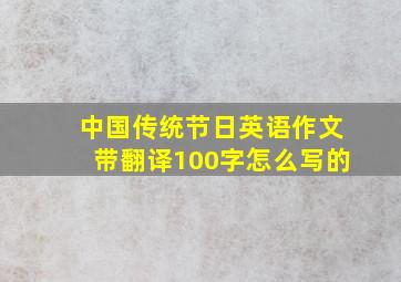 中国传统节日英语作文带翻译100字怎么写的