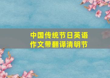 中国传统节日英语作文带翻译清明节