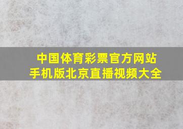 中国体育彩票官方网站手机版北京直播视频大全