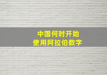 中国何时开始使用阿拉伯数字