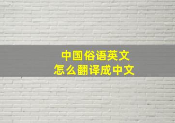 中国俗语英文怎么翻译成中文