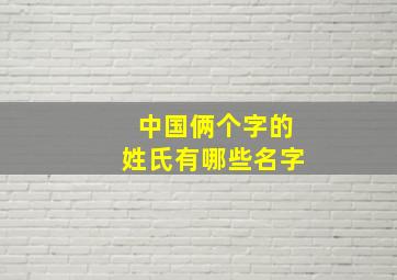 中国俩个字的姓氏有哪些名字