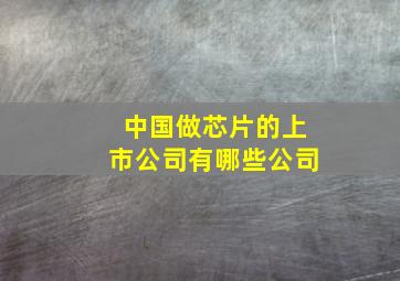 中国做芯片的上市公司有哪些公司