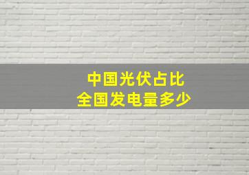 中国光伏占比全国发电量多少