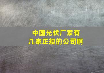 中国光伏厂家有几家正规的公司啊