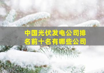 中国光伏发电公司排名前十名有哪些公司