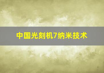 中国光刻机7纳米技术