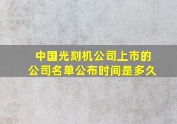 中国光刻机公司上市的公司名单公布时间是多久