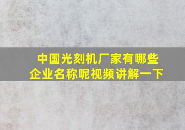 中国光刻机厂家有哪些企业名称呢视频讲解一下