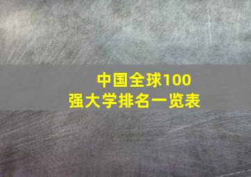 中国全球100强大学排名一览表