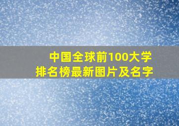 中国全球前100大学排名榜最新图片及名字