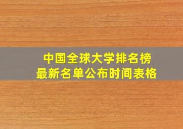 中国全球大学排名榜最新名单公布时间表格