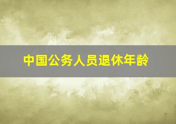 中国公务人员退休年龄