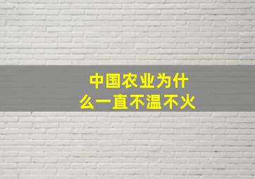 中国农业为什么一直不温不火