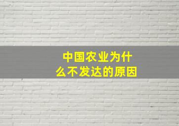 中国农业为什么不发达的原因