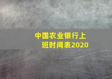 中国农业银行上班时间表2020