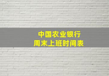 中国农业银行周末上班时间表