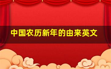 中国农历新年的由来英文