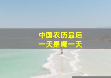 中国农历最后一天是哪一天