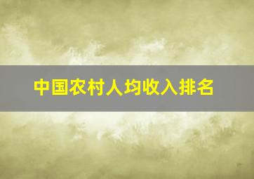 中国农村人均收入排名