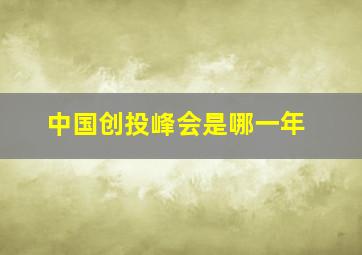 中国创投峰会是哪一年