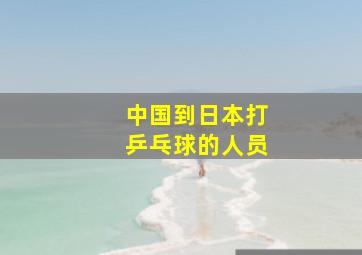 中国到日本打乒乓球的人员