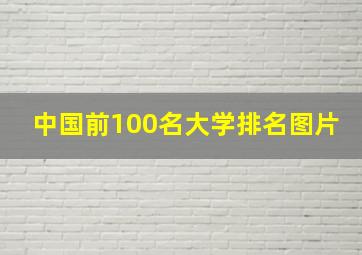 中国前100名大学排名图片