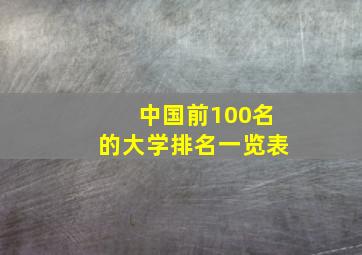 中国前100名的大学排名一览表