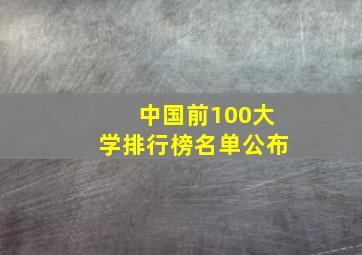 中国前100大学排行榜名单公布