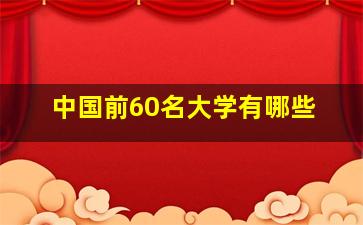 中国前60名大学有哪些