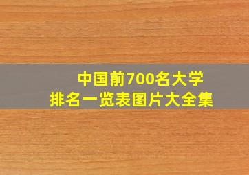 中国前700名大学排名一览表图片大全集