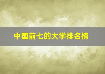 中国前七的大学排名榜