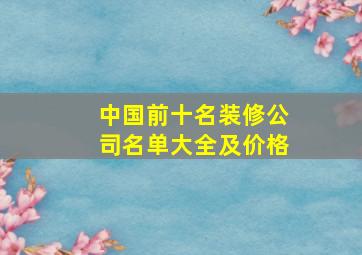 中国前十名装修公司名单大全及价格