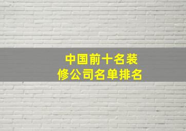 中国前十名装修公司名单排名