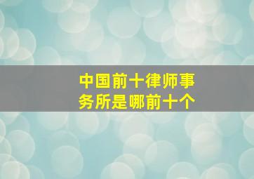 中国前十律师事务所是哪前十个