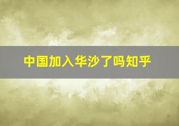 中国加入华沙了吗知乎