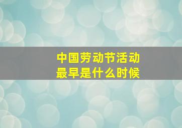 中国劳动节活动最早是什么时候