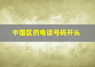 中国区的电话号码开头