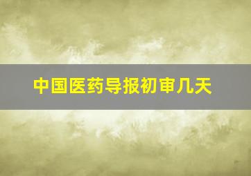 中国医药导报初审几天