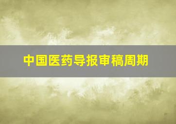 中国医药导报审稿周期