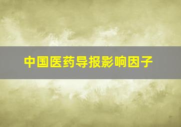 中国医药导报影响因子