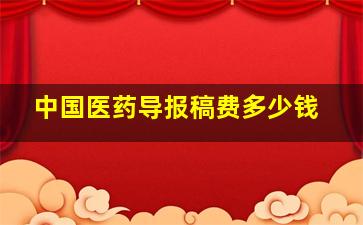 中国医药导报稿费多少钱