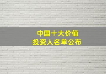 中国十大价值投资人名单公布