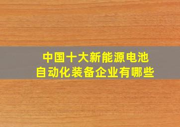 中国十大新能源电池自动化装备企业有哪些