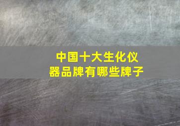 中国十大生化仪器品牌有哪些牌子