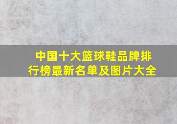 中国十大篮球鞋品牌排行榜最新名单及图片大全