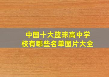 中国十大篮球高中学校有哪些名单图片大全